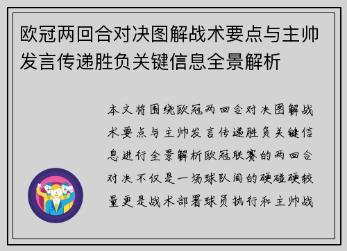 欧冠两回合对决图解战术要点与主帅发言传递胜负关键信息全景解析