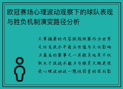 欧冠赛场心理波动观察下的球队表现与胜负机制演变路径分析