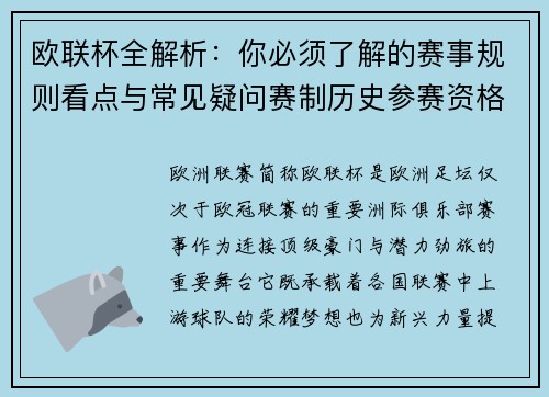欧联杯全解析：你必须了解的赛事规则看点与常见疑问赛制历史参赛资格