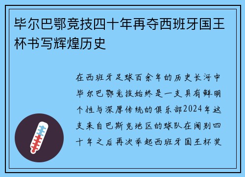 毕尔巴鄂竞技四十年再夺西班牙国王杯书写辉煌历史