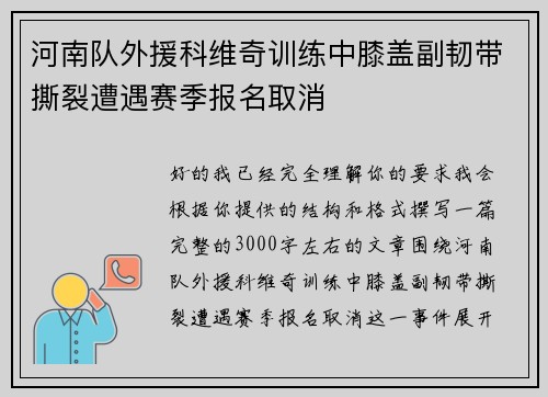 河南队外援科维奇训练中膝盖副韧带撕裂遭遇赛季报名取消