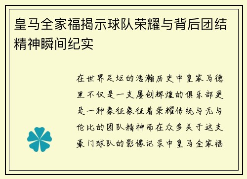 皇马全家福揭示球队荣耀与背后团结精神瞬间纪实