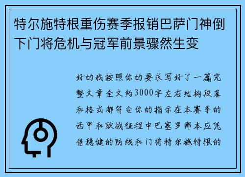 特尔施特根重伤赛季报销巴萨门神倒下门将危机与冠军前景骤然生变