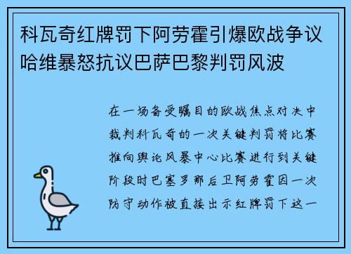 科瓦奇红牌罚下阿劳霍引爆欧战争议哈维暴怒抗议巴萨巴黎判罚风波