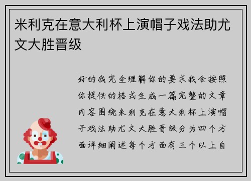 米利克在意大利杯上演帽子戏法助尤文大胜晋级