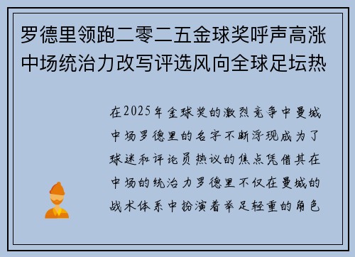 罗德里领跑二零二五金球奖呼声高涨中场统治力改写评选风向全球足坛热议