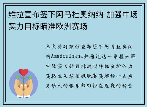 维拉宣布签下阿马杜奥纳纳 加强中场实力目标瞄准欧洲赛场