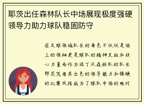 耶茨出任森林队长中场展现极度强硬领导力助力球队稳固防守