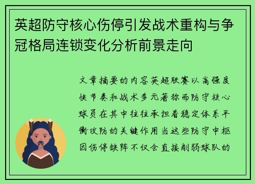 英超防守核心伤停引发战术重构与争冠格局连锁变化分析前景走向