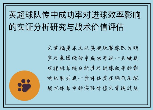 英超球队传中成功率对进球效率影响的实证分析研究与战术价值评估