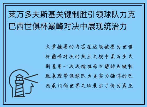 莱万多夫斯基关键制胜引领球队力克巴西世俱杯巅峰对决中展现统治力