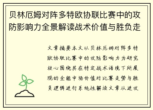 贝林厄姆对阵多特欧协联比赛中的攻防影响力全景解读战术价值与胜负走向