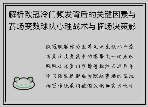 解析欧冠冷门频发背后的关键因素与赛场变数球队心理战术与临场决策影响