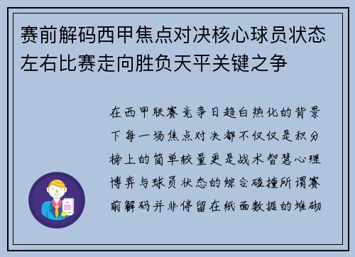 赛前解码西甲焦点对决核心球员状态左右比赛走向胜负天平关键之争