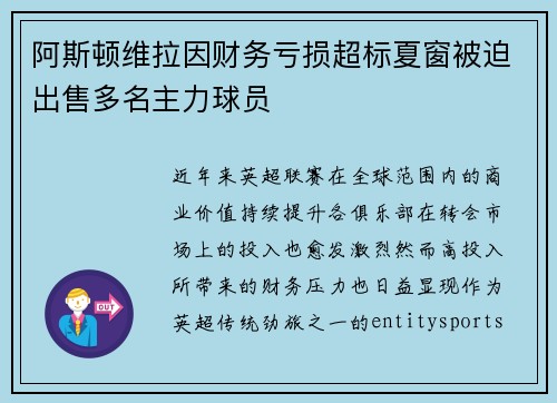 阿斯顿维拉因财务亏损超标夏窗被迫出售多名主力球员
