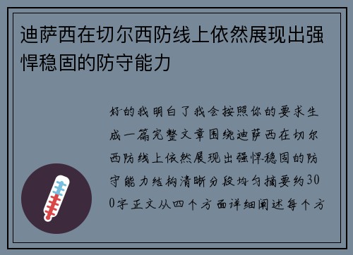迪萨西在切尔西防线上依然展现出强悍稳固的防守能力