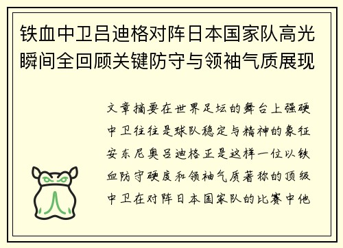 铁血中卫吕迪格对阵日本国家队高光瞬间全回顾关键防守与领袖气质展现