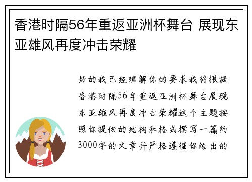香港时隔56年重返亚洲杯舞台 展现东亚雄风再度冲击荣耀